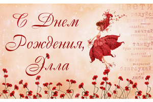 Открытка на День Рождения