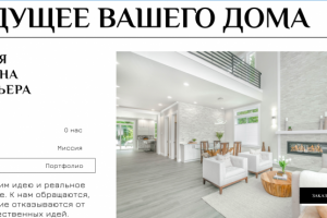 Сайт о домашних интерьерах