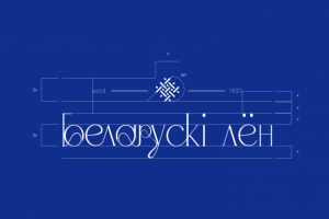 Создание шрифта для логотипа бренда "Белорусский лен"