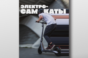 Баннер для "САМОКАТ"