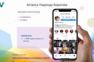 Продвижение аккаунта актрисы Надежды Борисовой в Instaram
