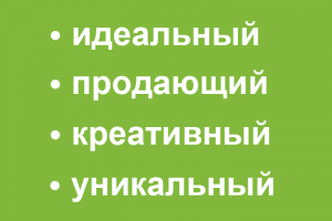 Продающий текст на лендинг пейдж