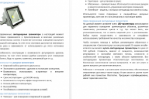 Светодиодные прожекторы