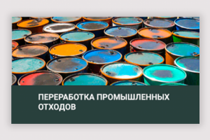 Утилизация производственных отходов
