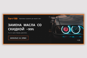 Баннер для СТО TarriED