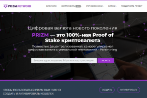 Prizm.network - блокчейн-эксплорер криптовалюты Prizm