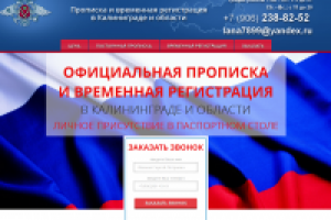 Прописка и временная регистрация