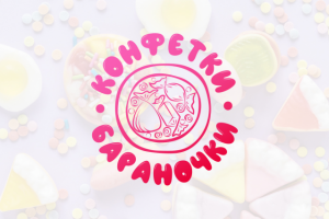 Конфетки-Бараночки