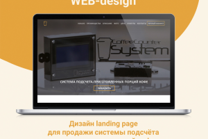 Система для подсчёта приготовленных порций кофе