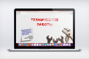 Дизайн страницы "Технические работы"