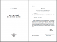 верстка издания Ракитов Курс лекций по логике науки