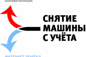 Снятие машины с учёта