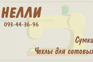 Визитка Сумки, Чехлы / Нелли