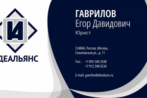 Визитка Гаврилов / Идеальянс
