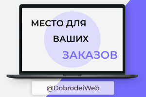 Довольные заказчики