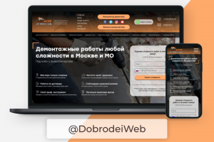 Сайт по демонтажным работам