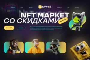 NFT маркет