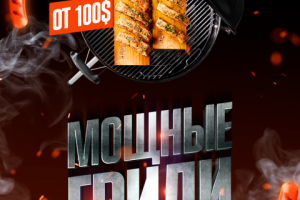 Мощные Грили