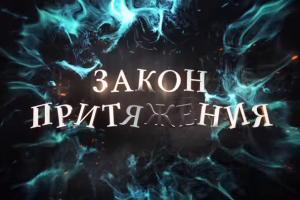 Секреты Закона притяжения