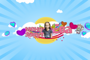 Меня зовут Ева
