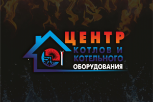 Логотип для центра котельного оборудования
