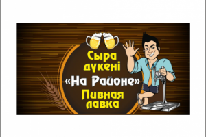 Баннер для пивного магазина
