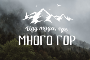 Много гор