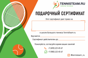 Сертификат теннисного клуба