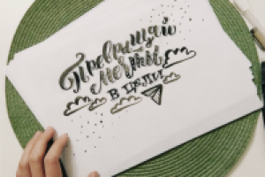 Леттеринг-композиция