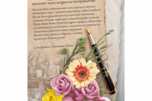 Поздравительная открытка