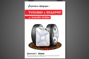 Сезонная акция "Топливо в подарок"