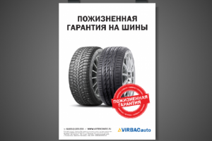 Плакат "Пожизненная гарантия на шины"