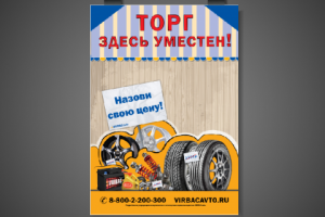 Плакат для акции "Торг уместен!"