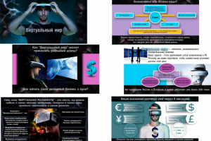 Презентация "Виртуальный мир"