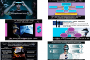 Презентация "Виртуальный мир"