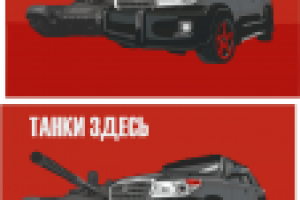 танки здесь