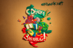 Поздоровление с 1 сентября