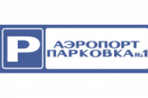 Парковка Аэрропорта1