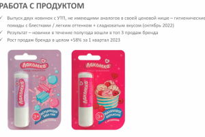 Работа с продуктом (косметика)