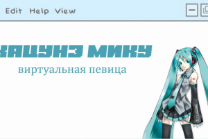 Виртуальная певица Хацунэ Мику
