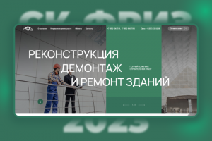 САЙТ ДЛЯ СТРОИТЕЛЬНОЙ КОМПАНИИ СК-ФРИЗ