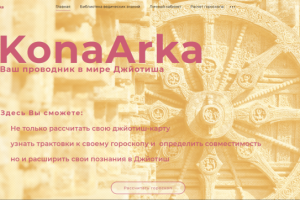 Сайт KonaArka - постоянные доработки функционала