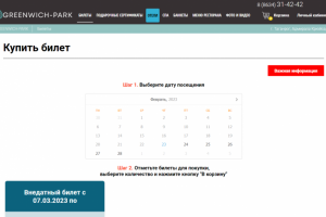 Доработка системы продажи билетов термальный комплекс Greenwich-