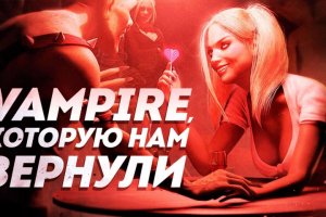 Vampire: The Masquerade, которую нам вернули