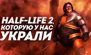 Half-Life 2, который у нас украли