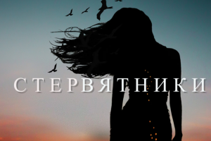 Стервятники