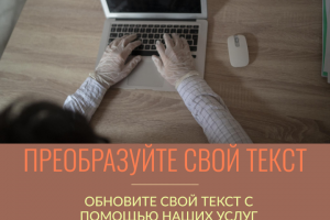 Рерайт текста по ТЗ заказчика.
