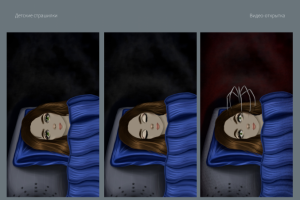 Вертикальная анимация "Детские страшилки"