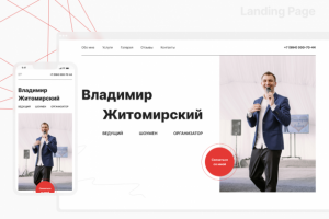 Landing Page для ведущего мероприятий