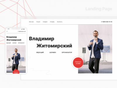 Landing Page для ведущего мероприятий